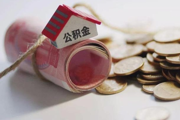 潮州为啥公积金黄牛可以取出来呢（潮州急需用钱提取公积金的方法）